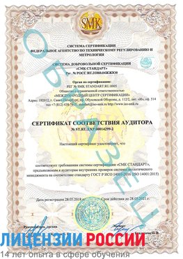 Образец сертификата соответствия аудитора Образец сертификата соответствия аудитора №ST.RU.EXP.00014299-2 Менделеево Сертификат ISO 14001